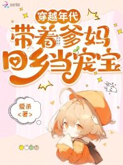 穿越年代，带着爹妈回乡当宠宝