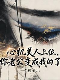 心机美人上位，你老公变成我的了