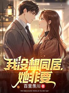 我没想同居，她非要