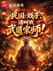 民国：戏子？请叫我武道宗师！