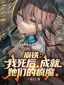 崩铁：我死后，成就她们的疯魔
